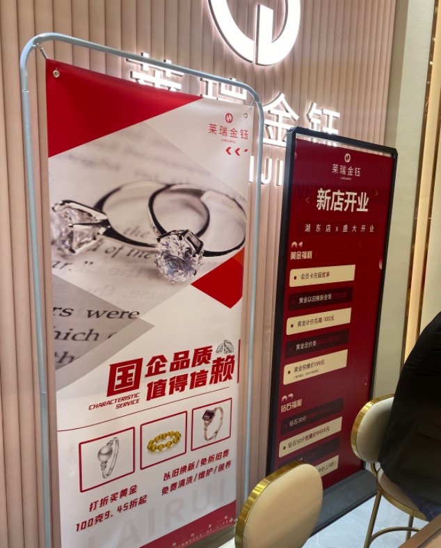 莱瑞珠宝湖东路分店开业时的店内海报。张文章/摄