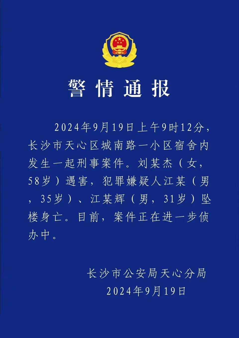 警情通报天心公安