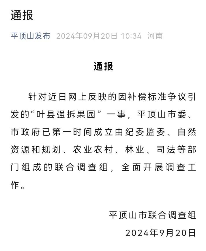 平頂山官方通報“縣政府領(lǐng)導(dǎo)強拆大學(xué)生果園”