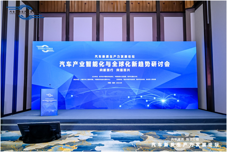 图为汽车产业智能化与全球化新趋势研讨会现场