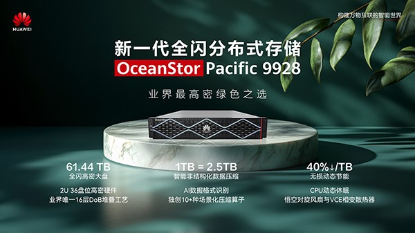 华为发布OceanStor Pacific 9928全闪分布式存储新品,重塑行业标杆 华为发布OceanStor Pacific 9928全闪分布式存储新品,重塑行业标杆