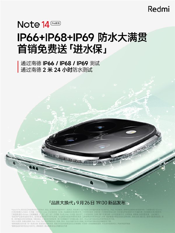 最强防水！Redmi Note 14 Pro支持IP66+IP68+IP69：首销送进水保-红米note10por防不防水
