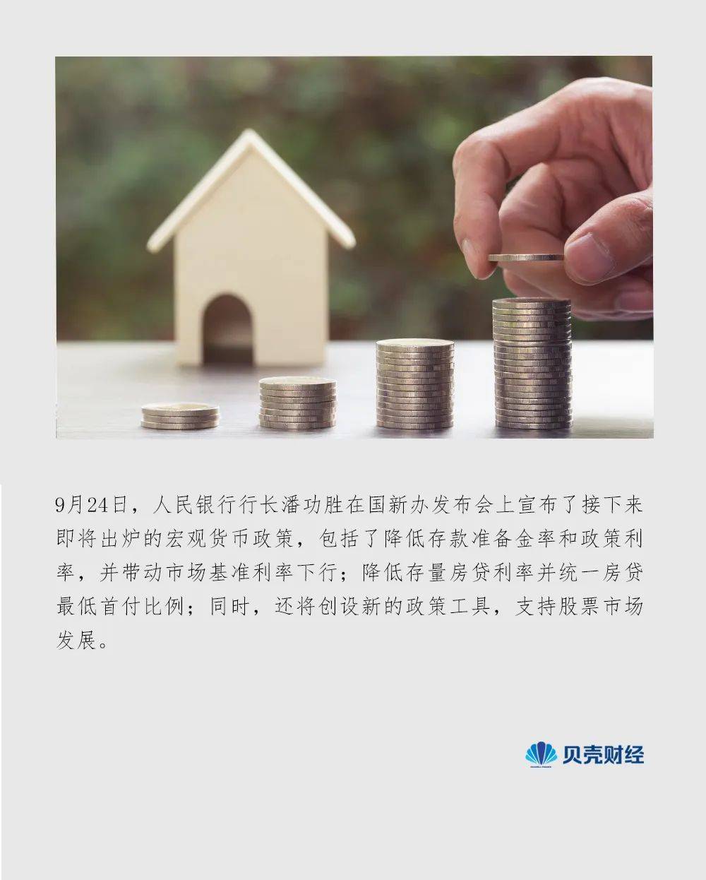 稳楼市稳股市，一文读懂央行“王炸”组合政策！|深成指|贝壳财经|存款准备金|货币政策|存款准备金率_手机新浪网