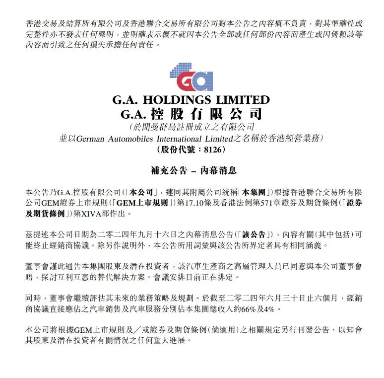 图片来源：G.A.控股公告