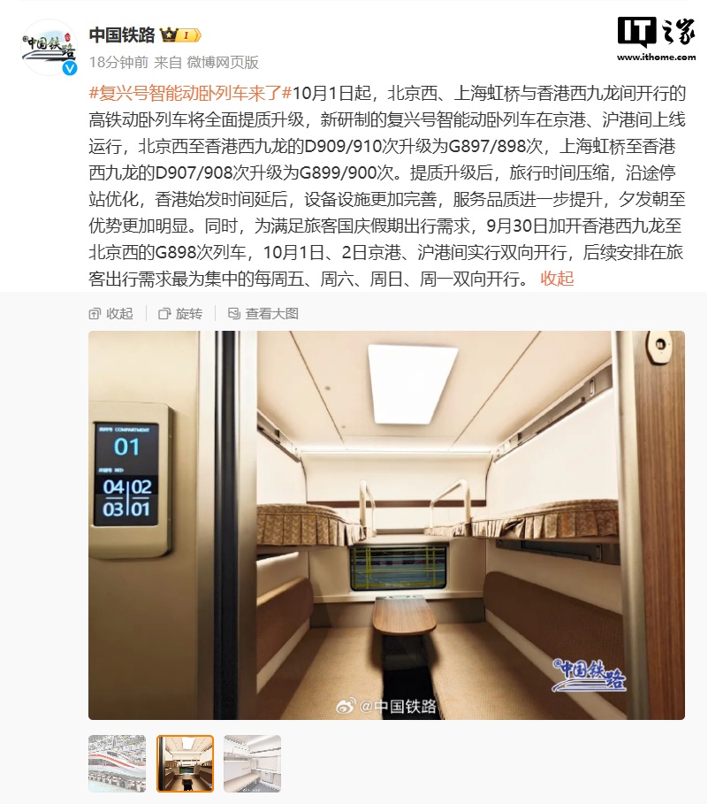 复兴号智能动卧上线:10 月 1 日起京港、沪港间高铁动卧列车全面提质升级,最高时速 300 公里_新浪科技_新浪网