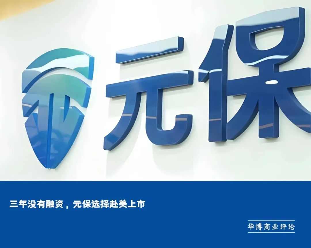 三年没有融资，元保选择赴美上市