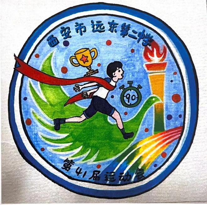 创意点亮盛会 | 西安远东二中第41届运动会会徽设计评选结果揭晓
