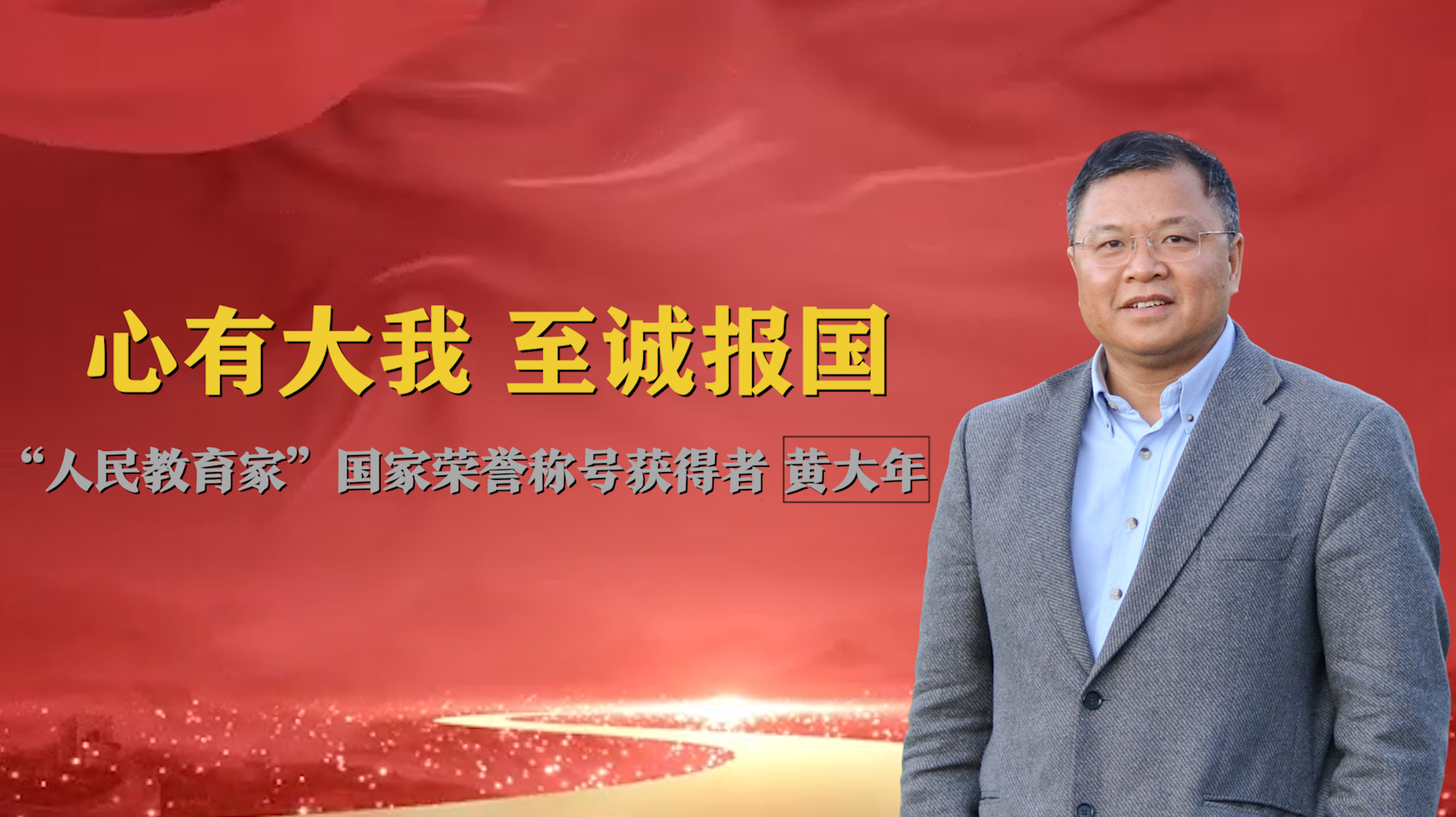 —"人民教育家"国家荣誉称号获得者黄大年