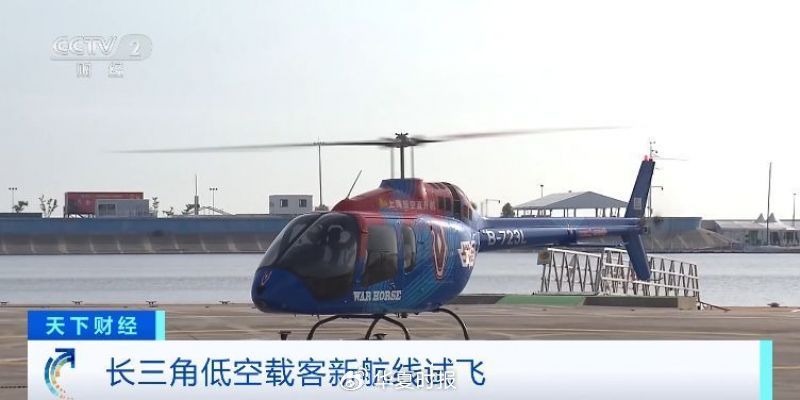 长三角低空载客航线陆续开通，花1400元“打飞的”值不值？