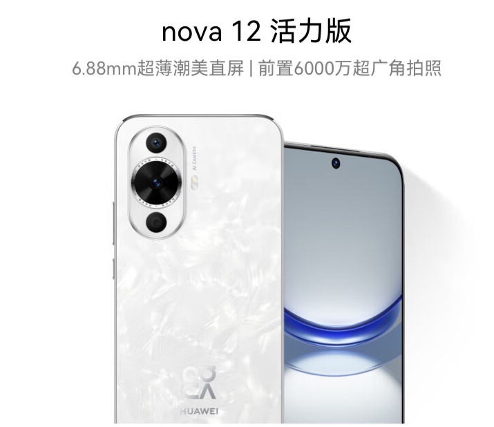 华为 nova 12 活力版手机新增“冰雪蓝 / 冰川白”两种配色：搭骁龙 778G，售 2199 元起