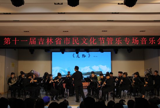 第十一届吉林省市民文化节管乐专场音乐会在长春举办