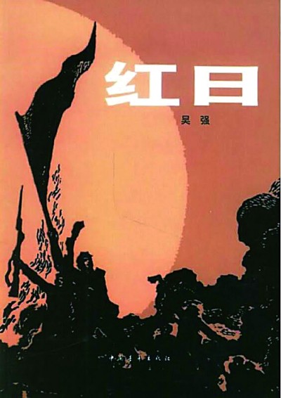 《红日》:“透过这些血火斗争的史迹,描写、雕塑人物”_新浪财经_新浪网