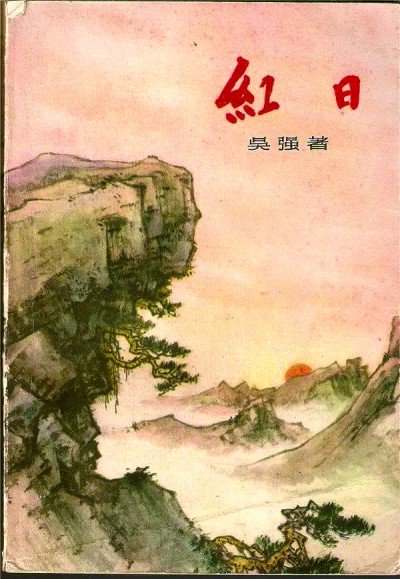 《红日》:"透过这些血火斗争的史迹,描写,雕塑人物"