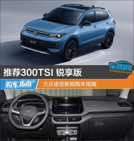 推荐300TSI 锐享版 大众途岳新锐购车指南
