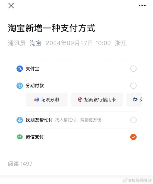 先富起来!淘宝官宣新增微信支付 需更新至最新版