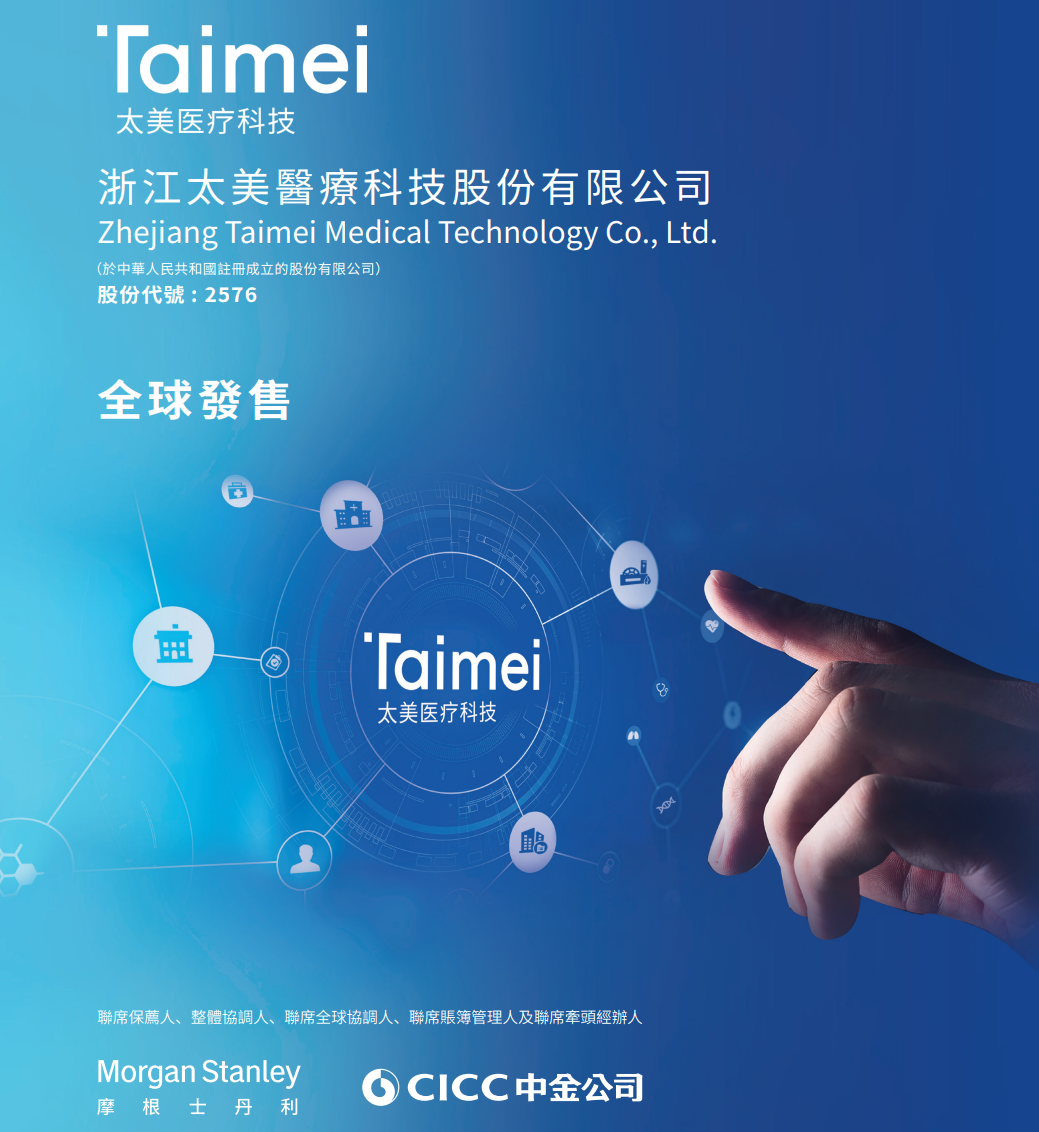 太美医疗科技今起招股，腾讯、经纬、高瓴为股东，预计10月8日挂牌上市