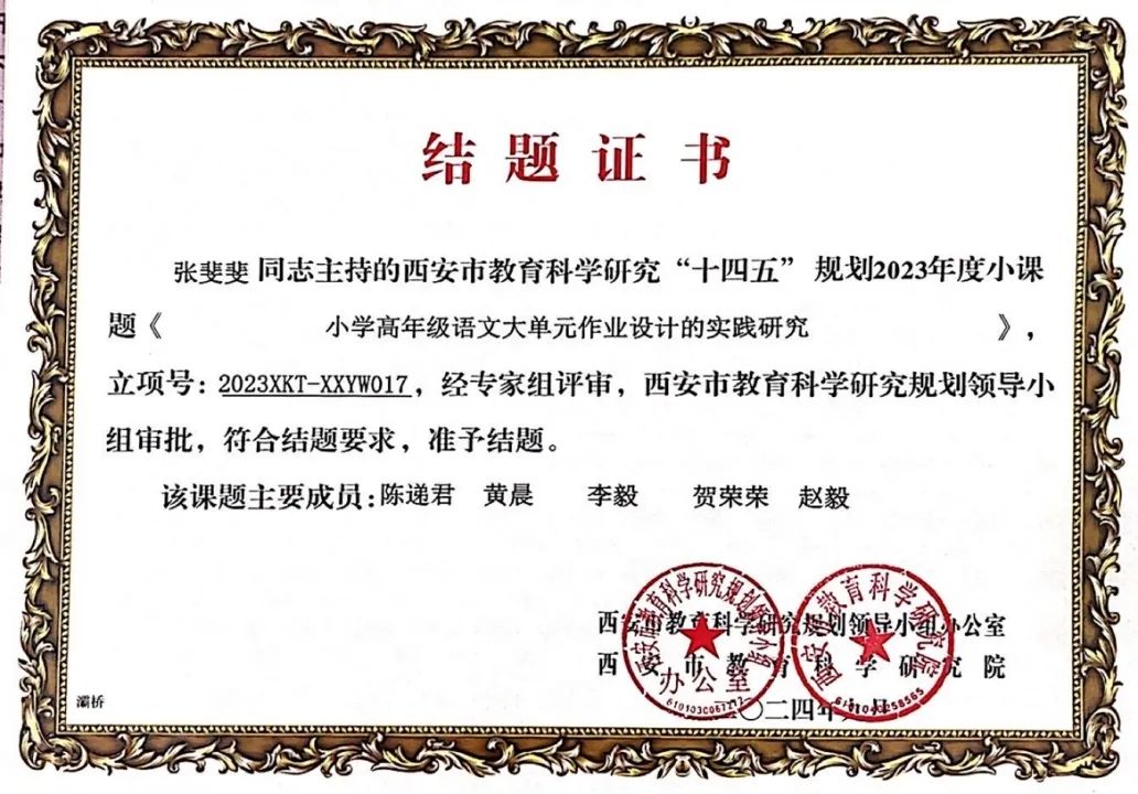 灞桥区庆华小学市级2023年度小课题顺利结题