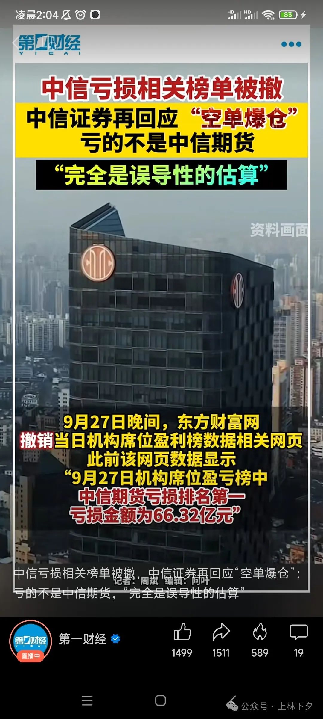 网传中信9月27日做空亏损66亿/中信证券中信期货称做空为客户行为/亏损金额有待验证