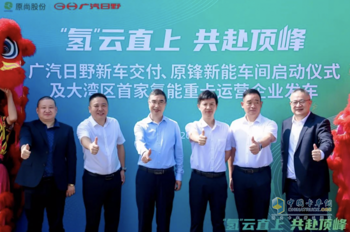 首批氢能车交付!广汽日野携手原尚物流举行氢燃料电池重卡新车交付仪式|广汽日野_新浪财经_新浪网