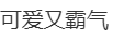 热闻|郑钦文比赛暂停时跟唱《奢香夫人》，网络刷屏！“他们知道我喜欢凤凰传奇”……-伤痕累累 任务