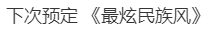 热闻|郑钦文比赛暂停时跟唱《奢香夫人》，网络刷屏！“他们知道我喜欢凤凰传奇”……-伤痕累累 任务