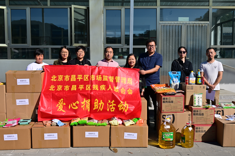 昌平区残联携手区市场监管局开展爱心捐助活动