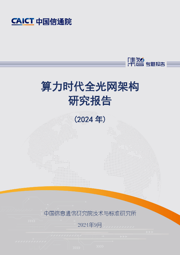 《算力时代全光网架构研究报告（2024年）》 来源：中国信通院