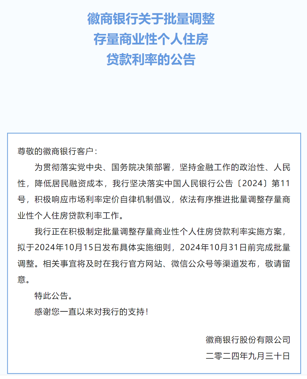 徽商银行:正积极制定批量调整存量房贷利率实施方案,拟于10月15日发布