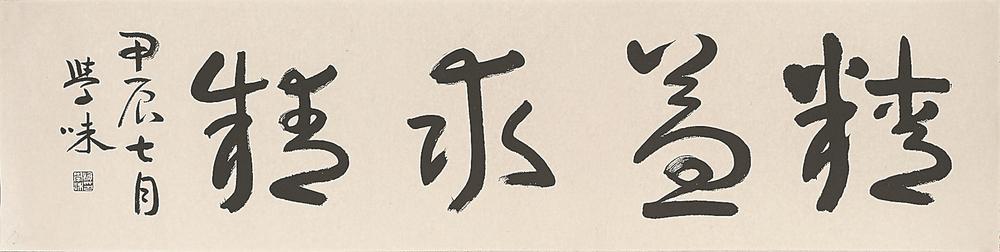 精益求精(书法)