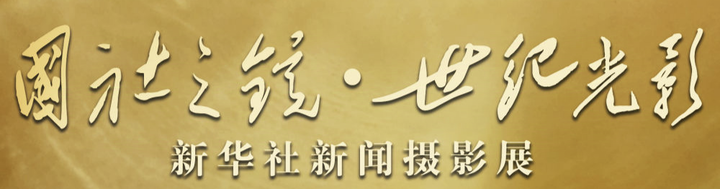 国社之镜·世纪光影丨这些新华社照片,珍藏了一代代人的文化记忆|新疆_新浪新闻