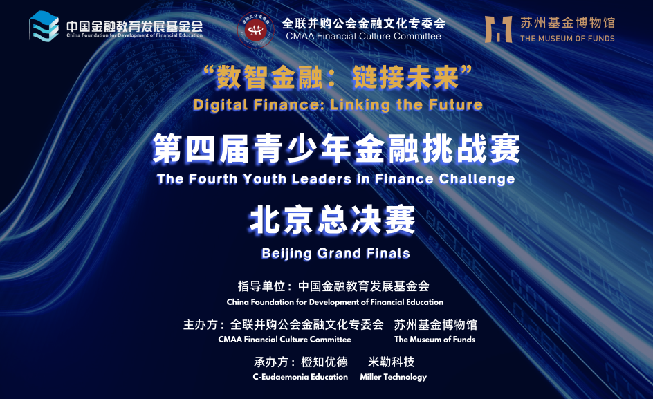 最后,金融博物馆馆长渔童为本届赛事总决赛的评委嘉宾们颁发了"金融