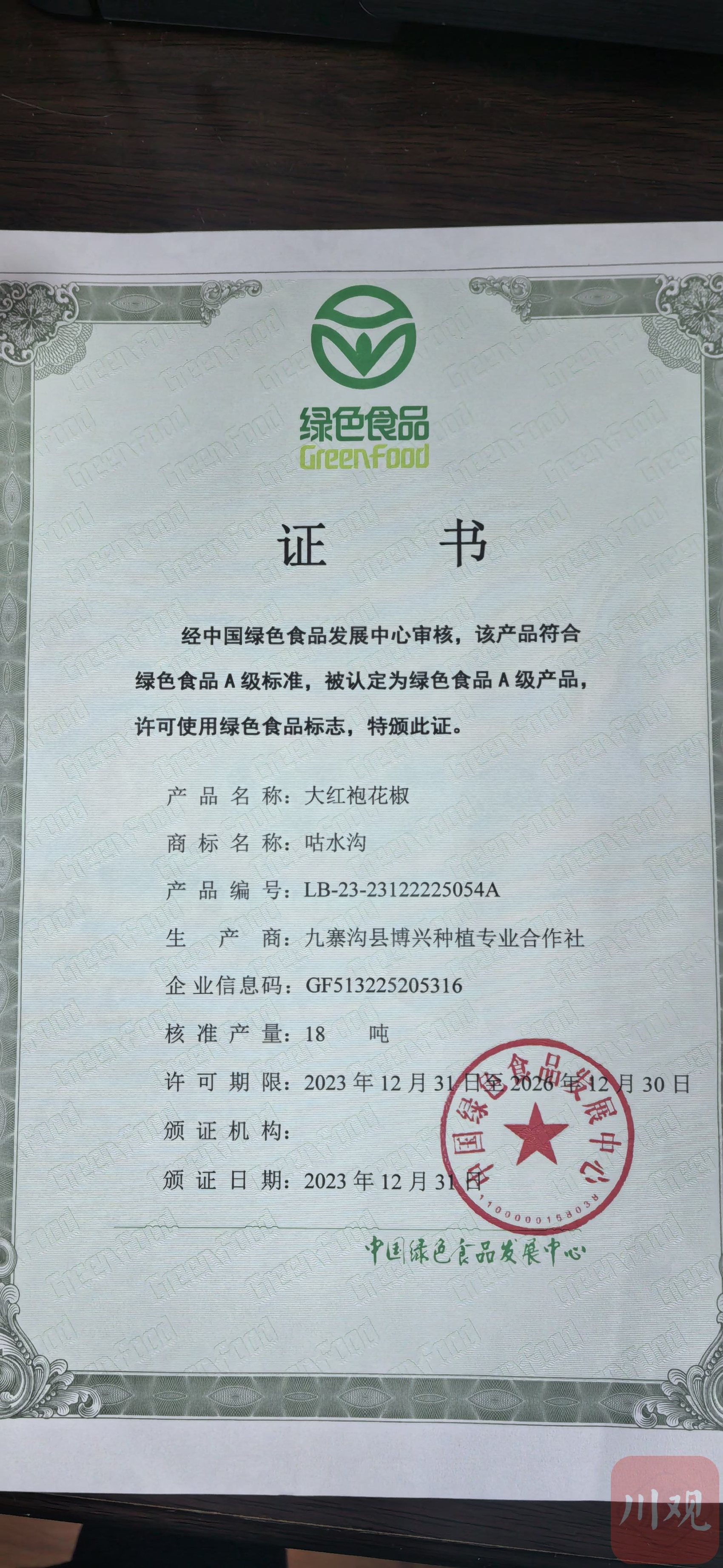 绿色食品a级产品认证为了提升花椒品质,除了九寨沟县科学技术和农业