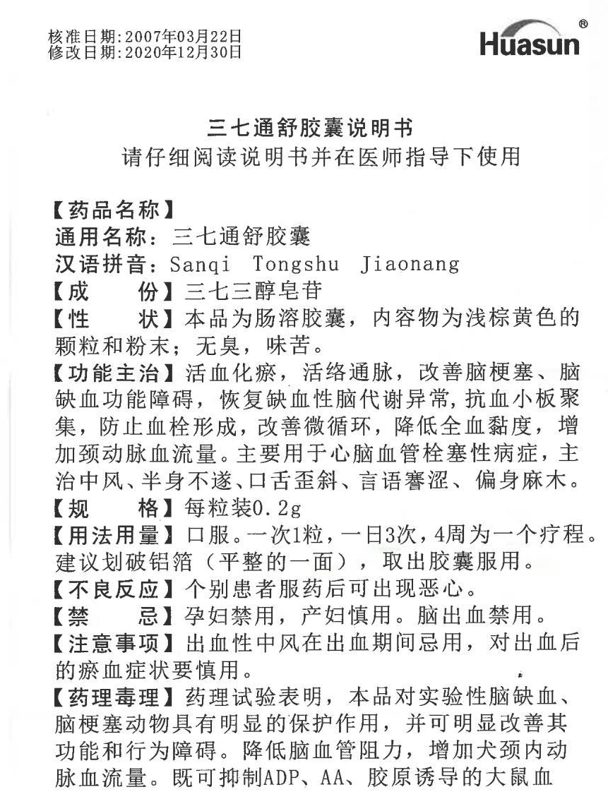 成分不断被提炼与优化,终于诞生了新一代三七制剂——三七通舒胶囊