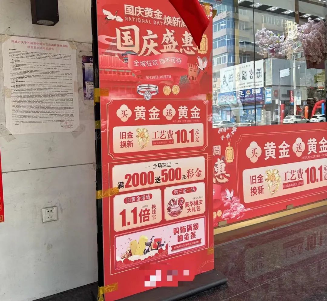 某县城金店促销海报。图/于盛梅摄