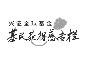 □兴证人人基金渠谈部 凌志浩
