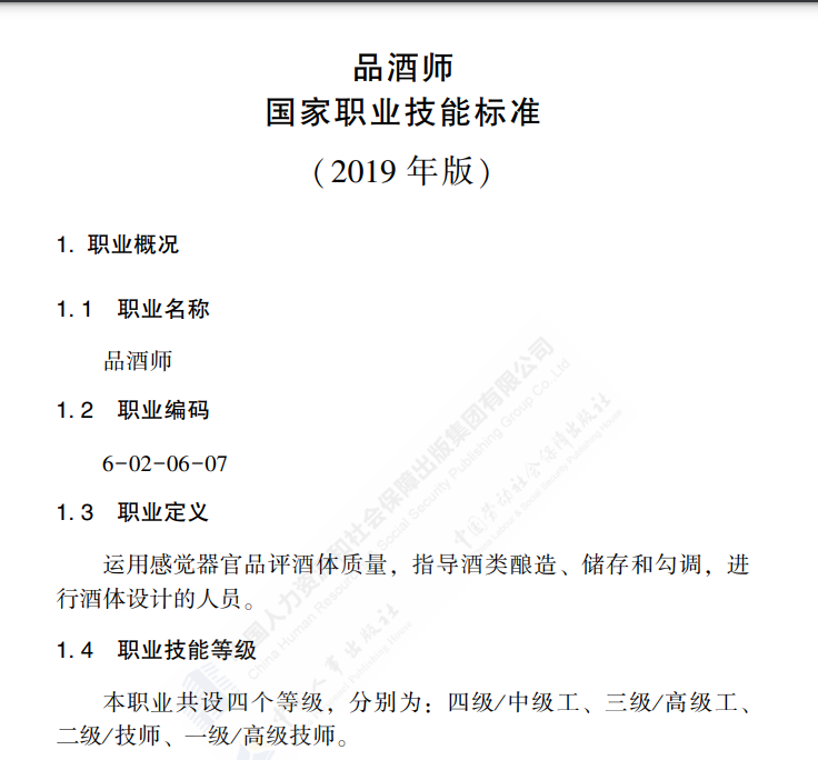 ▲《国家职业技能标准——品酒师（2019 年版）》相关内容