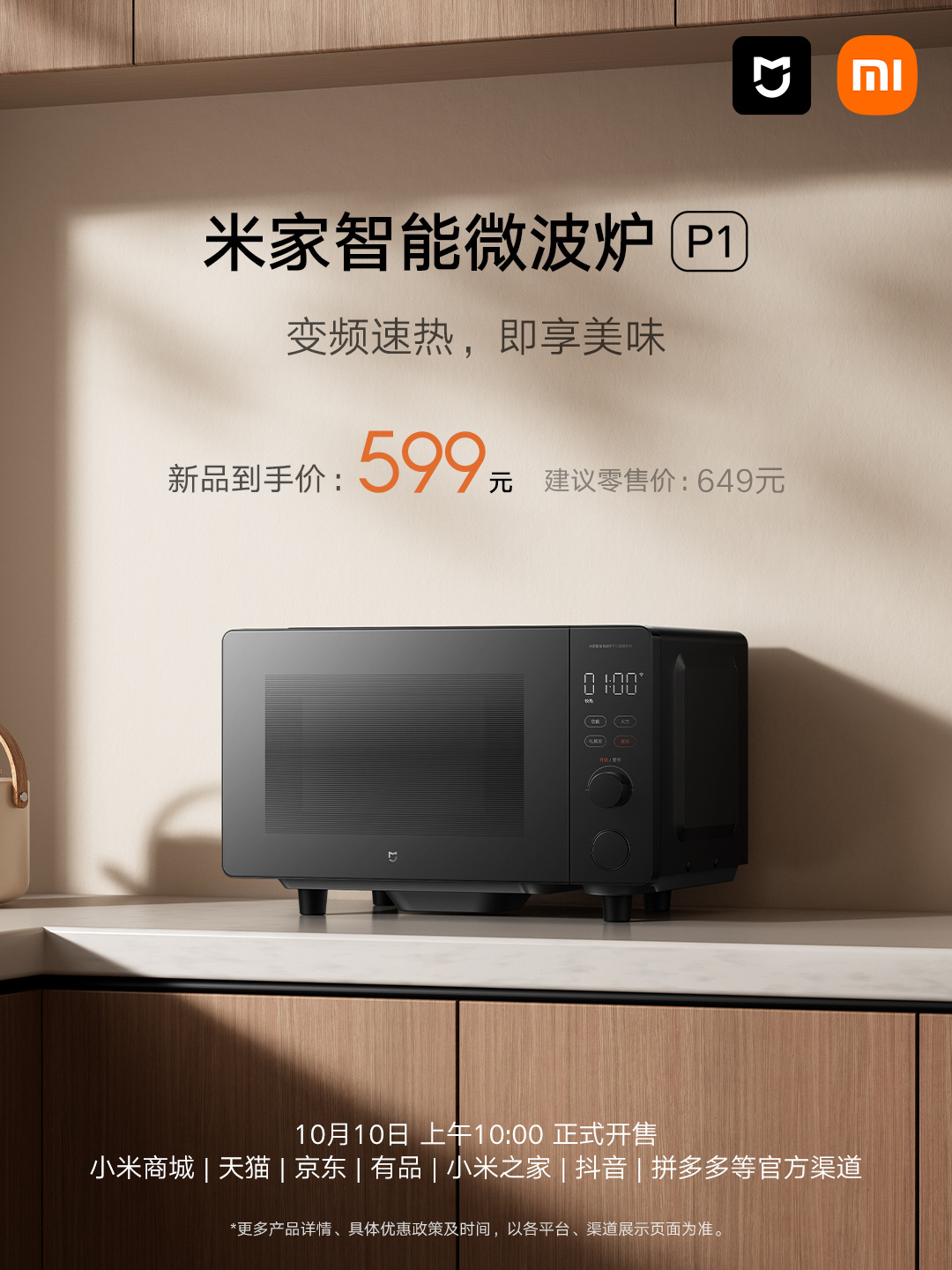 小米推出米家智能微波炉P1，首发价599 元