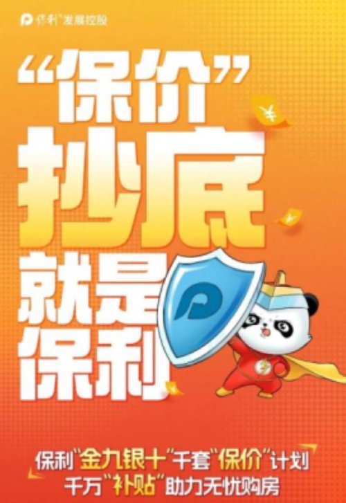 图源:保利发展控股