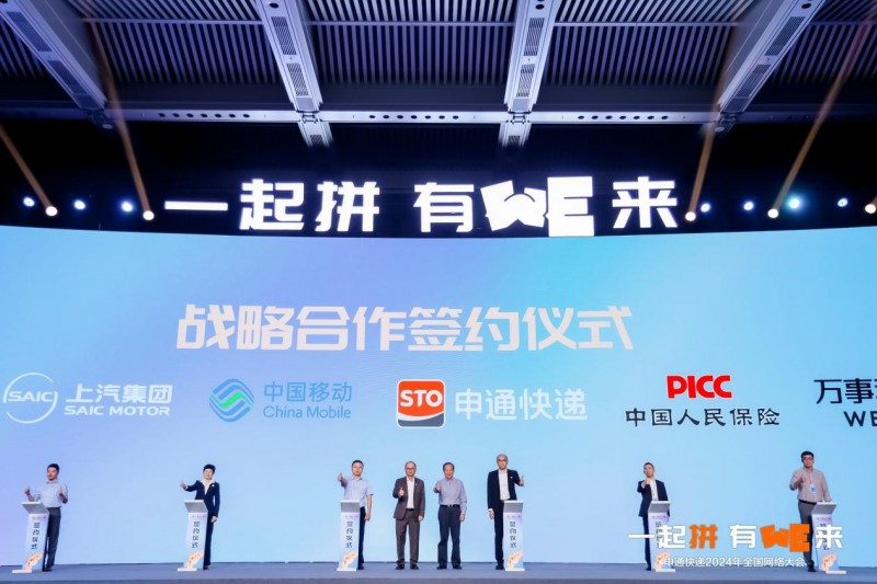申通快递2024年网络大会合作签约仪式现场