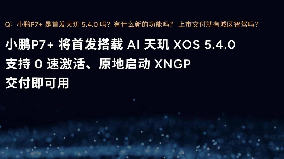 全球首款AI汽车小鹏P7+首秀