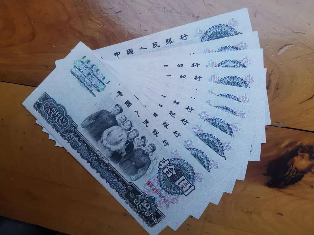 第三套人民币10元券（网络公开图片）