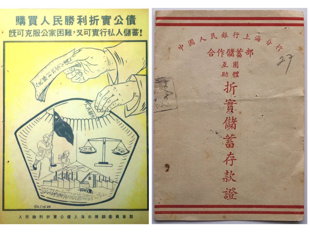 （左）折实储蓄海报；（右）折实储蓄存折（现藏于上海市银行博物馆）