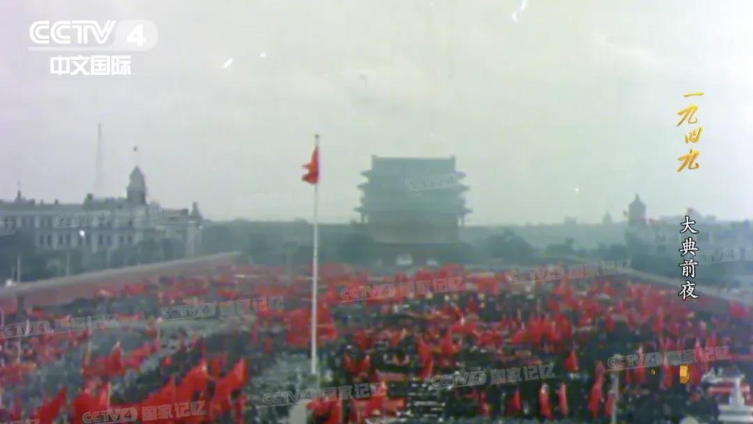 开国大典前夜,那些鲜为人知的事