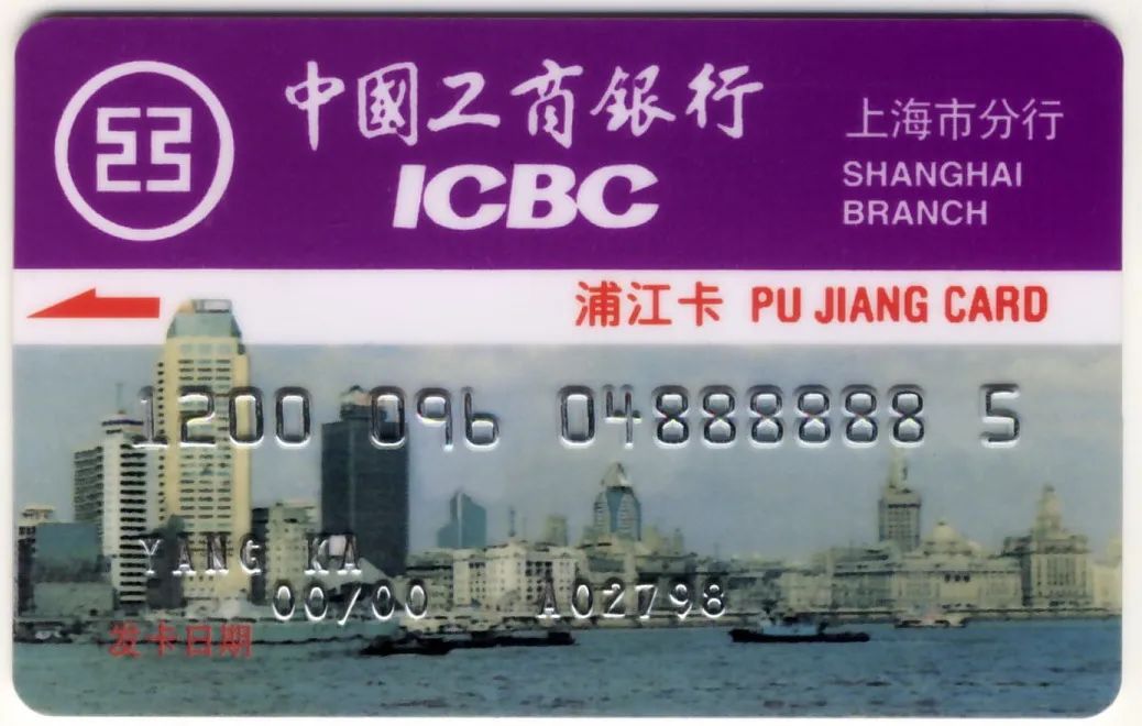 浦江卡（现藏于上海市银行博物馆）