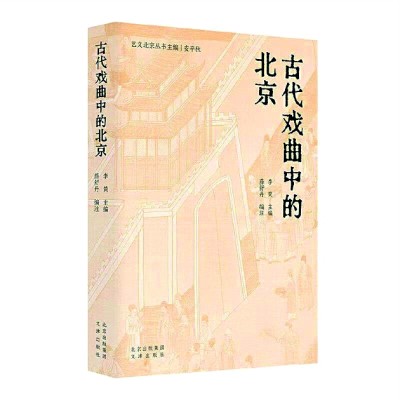 　　《古代戏曲中的北京》