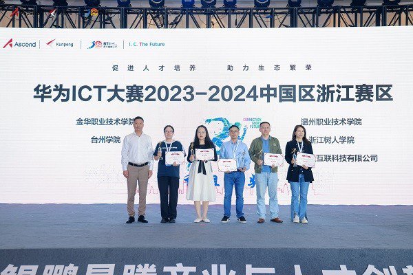     第八届华为ICT大赛中国赛浙江省赛受奖