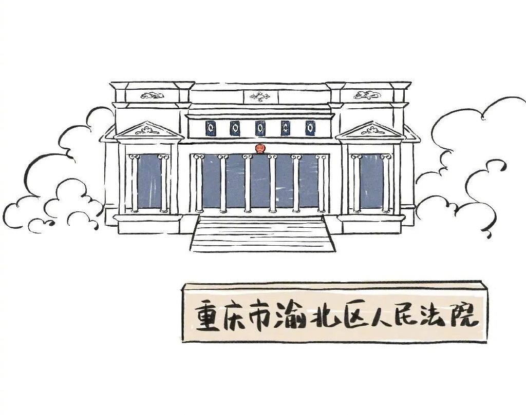 人民法院新闻局重庆市高级人民法院出品单位重庆市渝北区人民法院漫画
