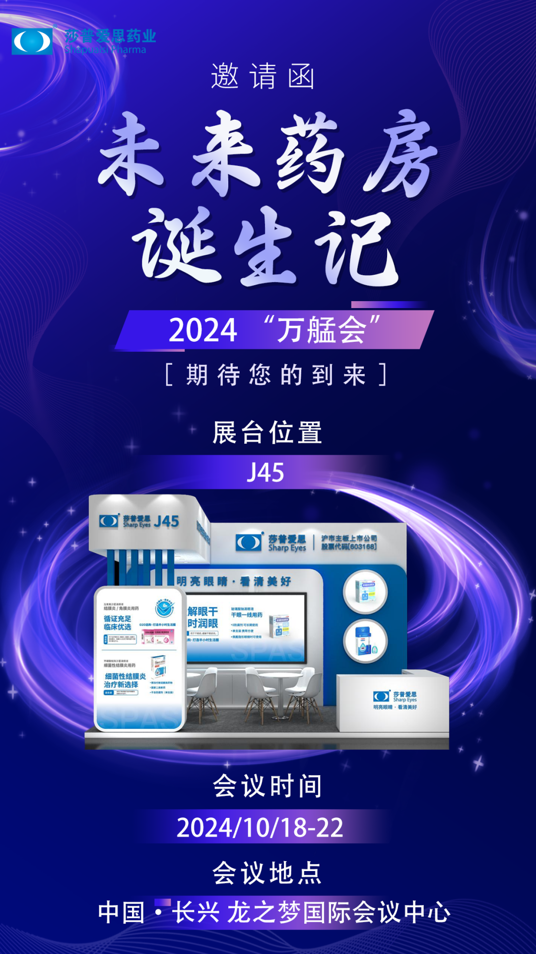 研·学术 | 莎普爱思邀您参与2024中国药店全生态伙伴大会