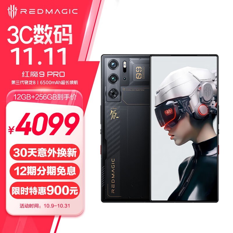 红魔9 Pro限时优惠！12GB+256GB仅售3799元