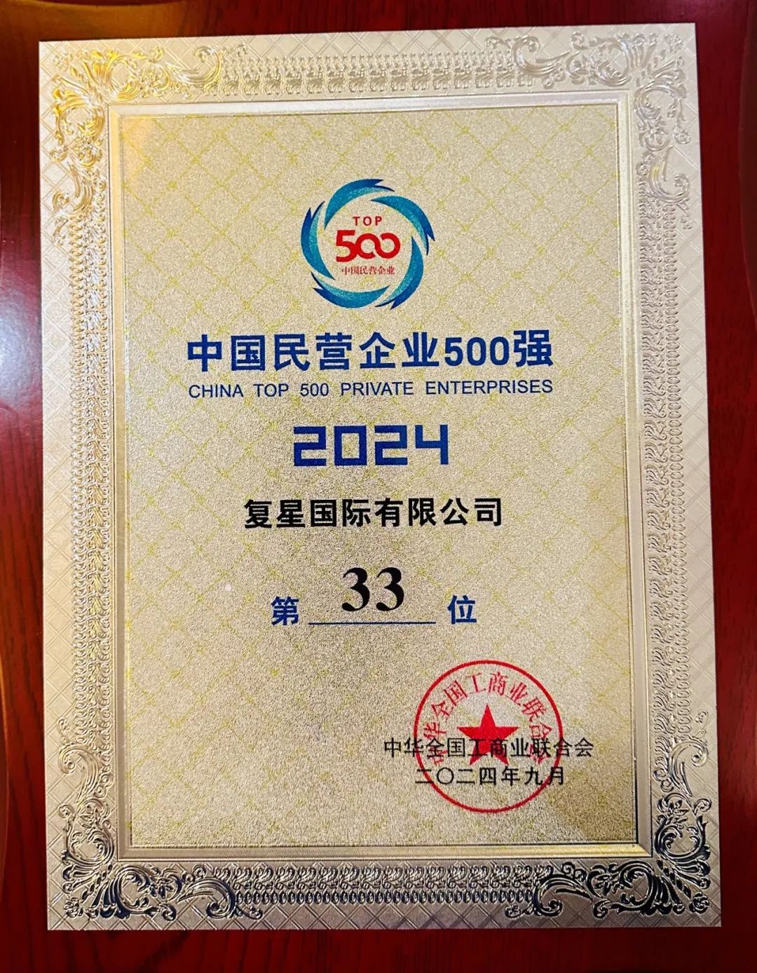 2024中国民营企业500强”发布，复星国际位列第33位